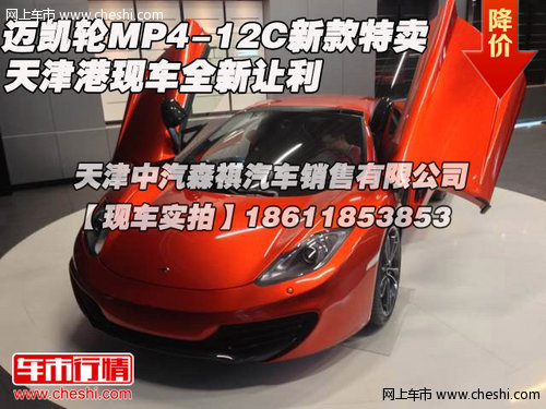 迈凯轮MP4-12C新款特卖 天津港全新让利