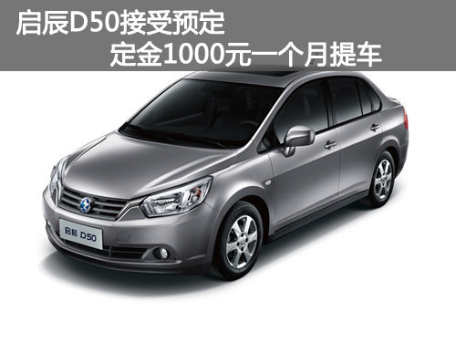 启辰D50接受预定 定金1000元一个月提车