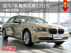 珠海宝马7系最高优惠13万元 现车供应