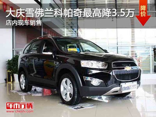 大慶雪佛蘭科帕奇最高降3.5萬 現(xiàn)車銷售