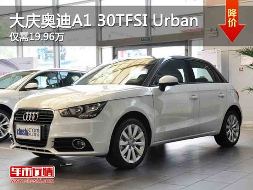 大庆奥迪A1 30TFSI Urban优惠3.52万元