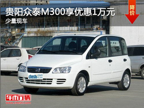 贵阳众泰Z300享最高优惠1万元 现车有售