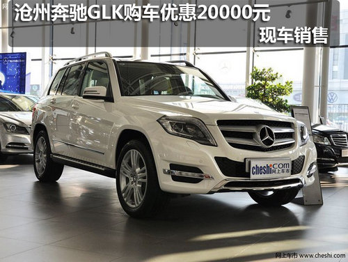 沧州奔驰GLK购车优惠20000元 现车销售