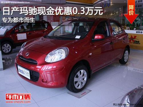 日產瑪馳現(xiàn)金優(yōu)惠0.3萬元 專為都市而生