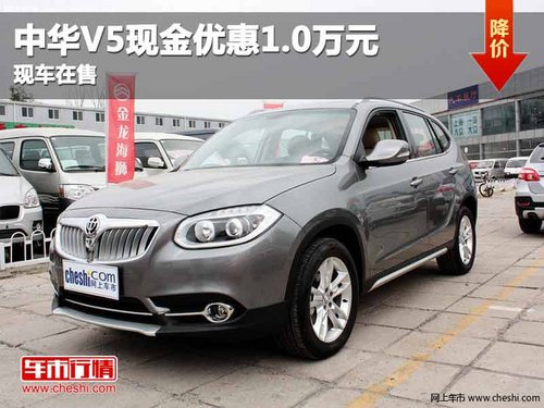 重庆中华V5现金优惠1.0万元 现车在售