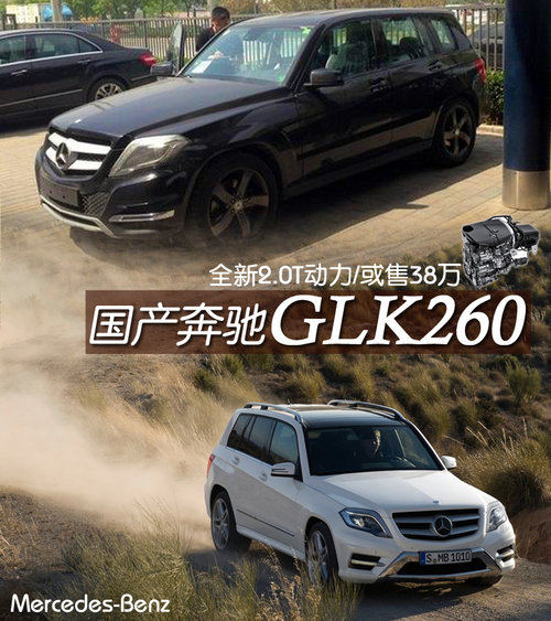 2.0T动力/或售38万 国产奔驰GLK260曝光
