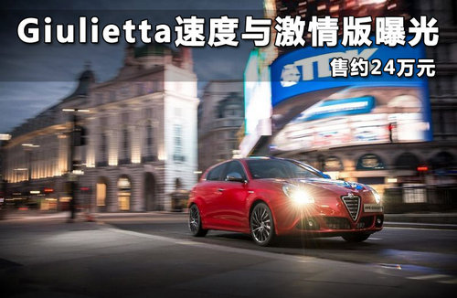 Giulietta速度与激情版曝光 售约24万元