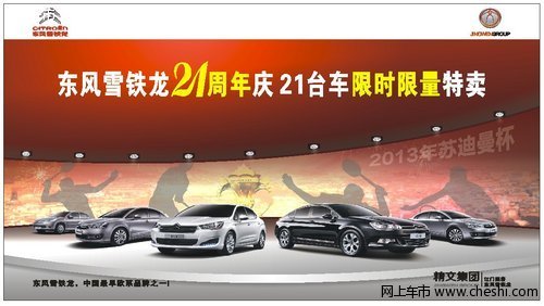 东风雪铁龙21周年庆 21台车限时限量特卖