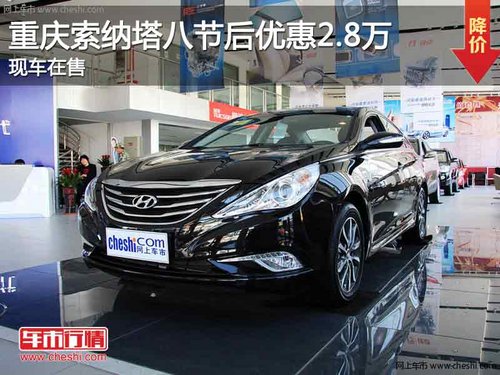 重庆索纳塔八节后优惠2.8万 有现车在售