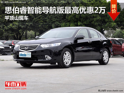 平頂山思伯睿智能導(dǎo)航版最高優(yōu)惠2萬元