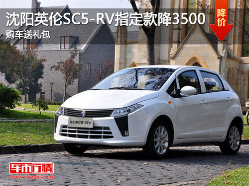 沈阳英伦SC5-RV 全系车型优惠0.35万元