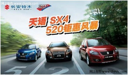 天语SX4 520钜惠风暴暨铃木团购惠活动