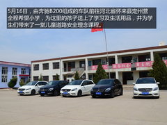 关注儿童出行安全 体验奔驰B200温暖之旅