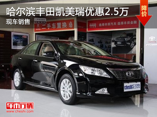 哈尔滨丰田凯美瑞优惠2.5万 现车销售