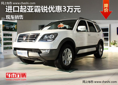 西安进口起亚霸锐享受巨额幅优惠30000元