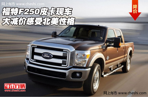 福特F250皮卡  现车大减价感受北美性格