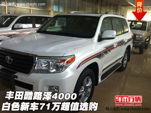 丰田酷路泽4000  白色新车71万超值选购