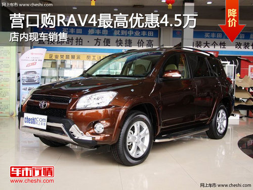 营口购RAV4最高优惠4.5万 店内现车销售
