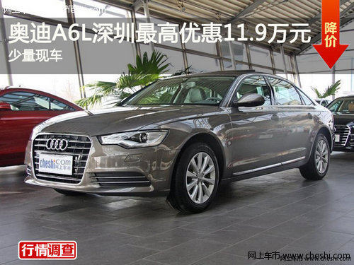 奥迪A6L深圳最高优惠11.9万元 少量现车