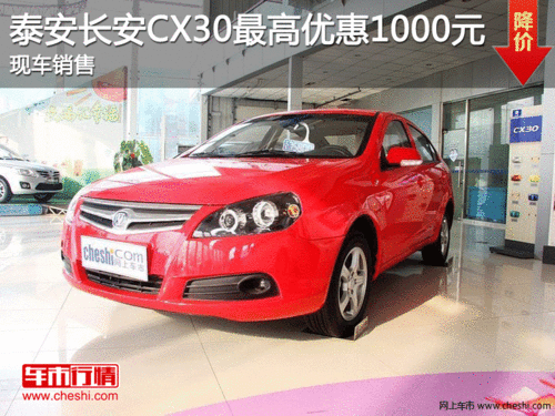 泰安长安CX30最高优惠1000元 现车销售