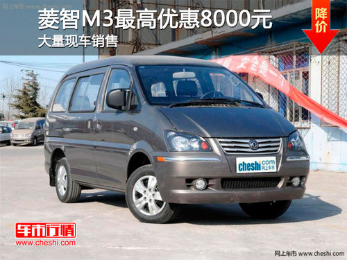 長春菱智最高優(yōu)惠8千元 現(xiàn)車銷售