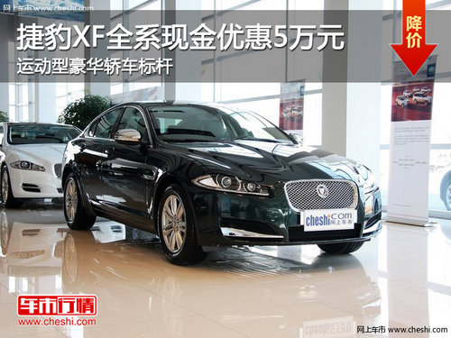 捷豹XF全系现金优惠5万元 运动型豪华轿车标杆