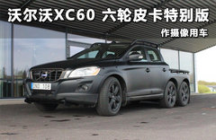 沃尔沃XC60六轮皮卡特别版 作摄像用车