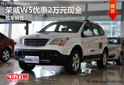 鄂爾多斯榮威W5現(xiàn)車銷售 優(yōu)惠2萬(wàn)元現(xiàn)金