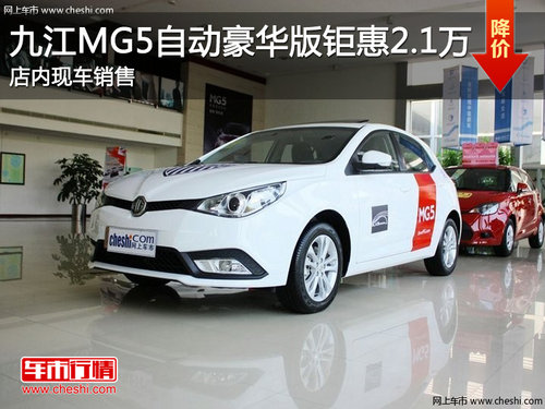 九江MG5自动豪华版钜惠2.1万元 现车销售