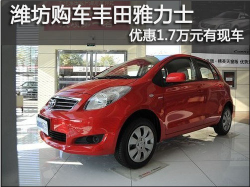 潍坊丰田雅力士购车优惠1.7万元有现车