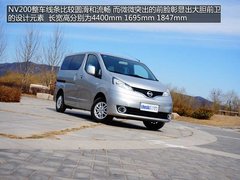 全能帮手 家用商用两不误郑州日产NV200