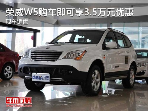 荣威W5购车即可享3.5万元优惠 现车销售