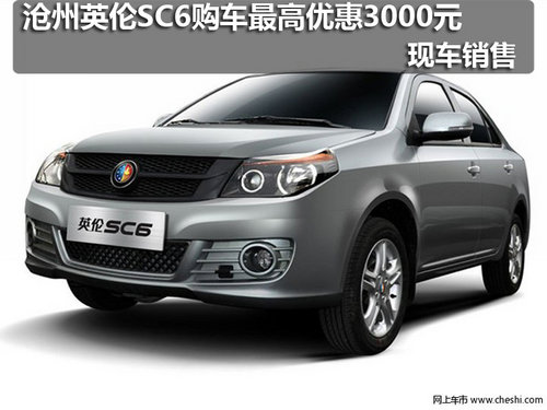 沧州英伦SC6购车最高优惠3000元 现车销售