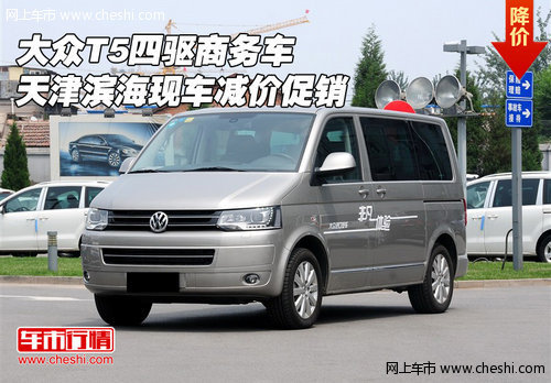 大众T5四驱商务  天津滨海现车减价促销