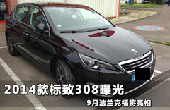 2014款标致308曝光 9月法兰克福将亮相