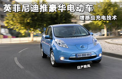 英菲尼迪推豪华电动车 增感应充电技术