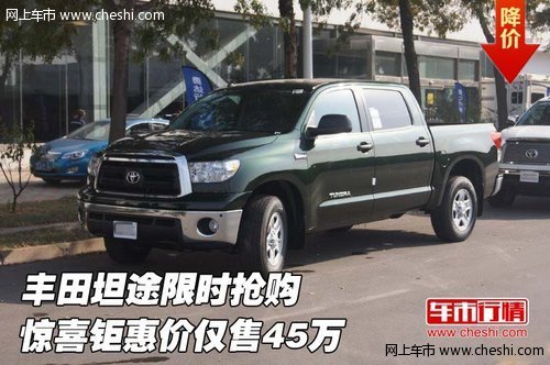 丰田坦途限时抢购  惊喜钜惠价仅售45万