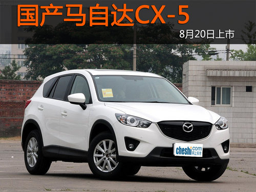 CR-V勁敵 國產(chǎn)馬自達(dá)CX-5 8月20日上市