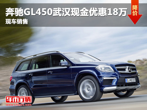 奔驰GL450武汉现金优惠18万元 现车销售