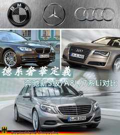 德系奢华定义 奔驰新S级/A8L/7系Li对比