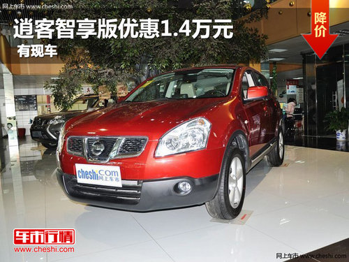 平頂山購逍客智享版優(yōu)惠1.4萬元 有現(xiàn)車