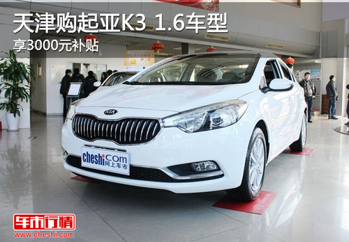 天津购起亚K3 1.6车型 享3000元补贴