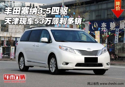 丰田塞纳3.5四驱 天津现车53万薄利多销