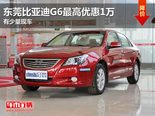东莞比亚迪G6最高优惠1万 有少量现车