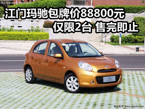 江门东风日产玛驰包牌价88800元 仅限2台