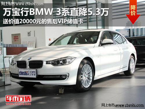 BMW 3系直降5.3万 送2万售后VIP储值卡