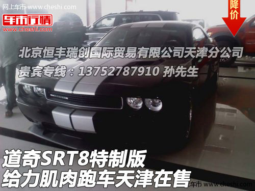 道奇SRT8特制版  给力肌肉跑车天津在售