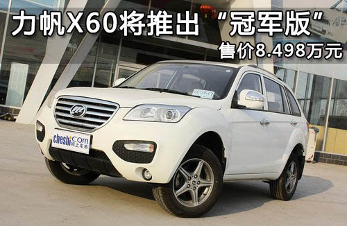 力帆X60将推出“冠军版”  售价8.498万