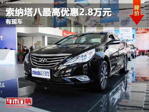 重庆索纳塔八最高优惠2.8万元 有现车