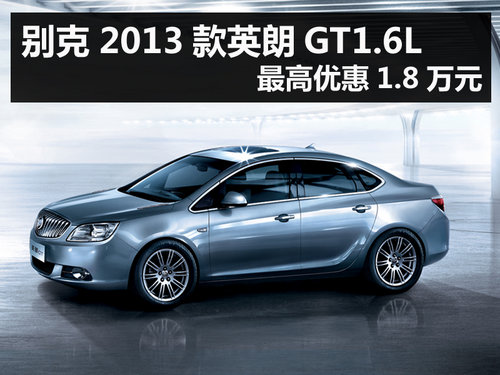别克2013款英朗GT1.6L 最高优惠1.8万元